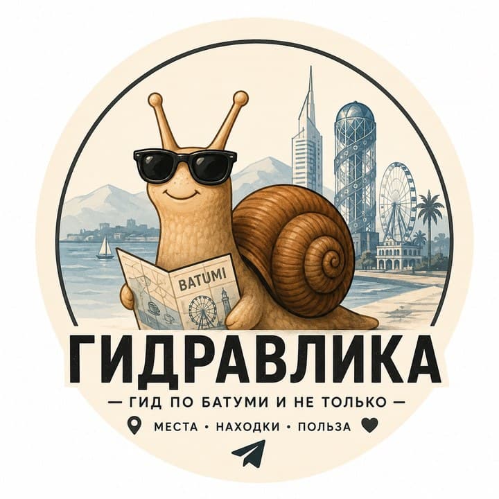 Гидравлика — гид по Батуми